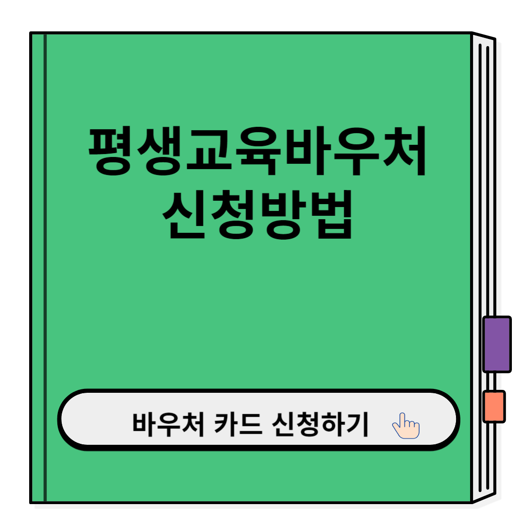 평생교육바우처 신청방법