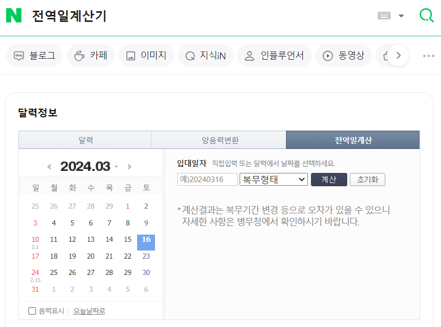 네이버 전역일계산기 검색 결과 화면 이미지