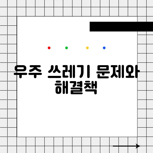 우주 쓰레기 문제와 해결책