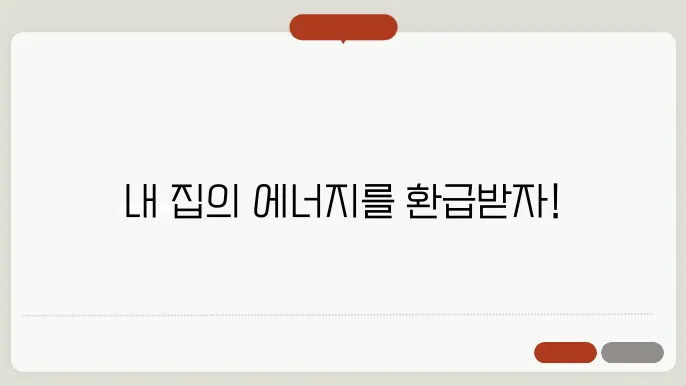 주택용 에너지 캐시백