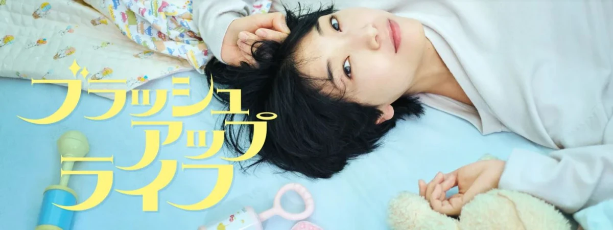 브러쉬업라이프-일본포스터이미지