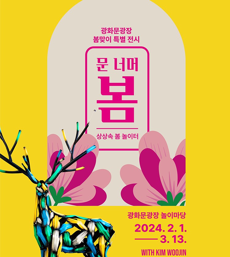 봄을 기다리는 '문 너머 봄'