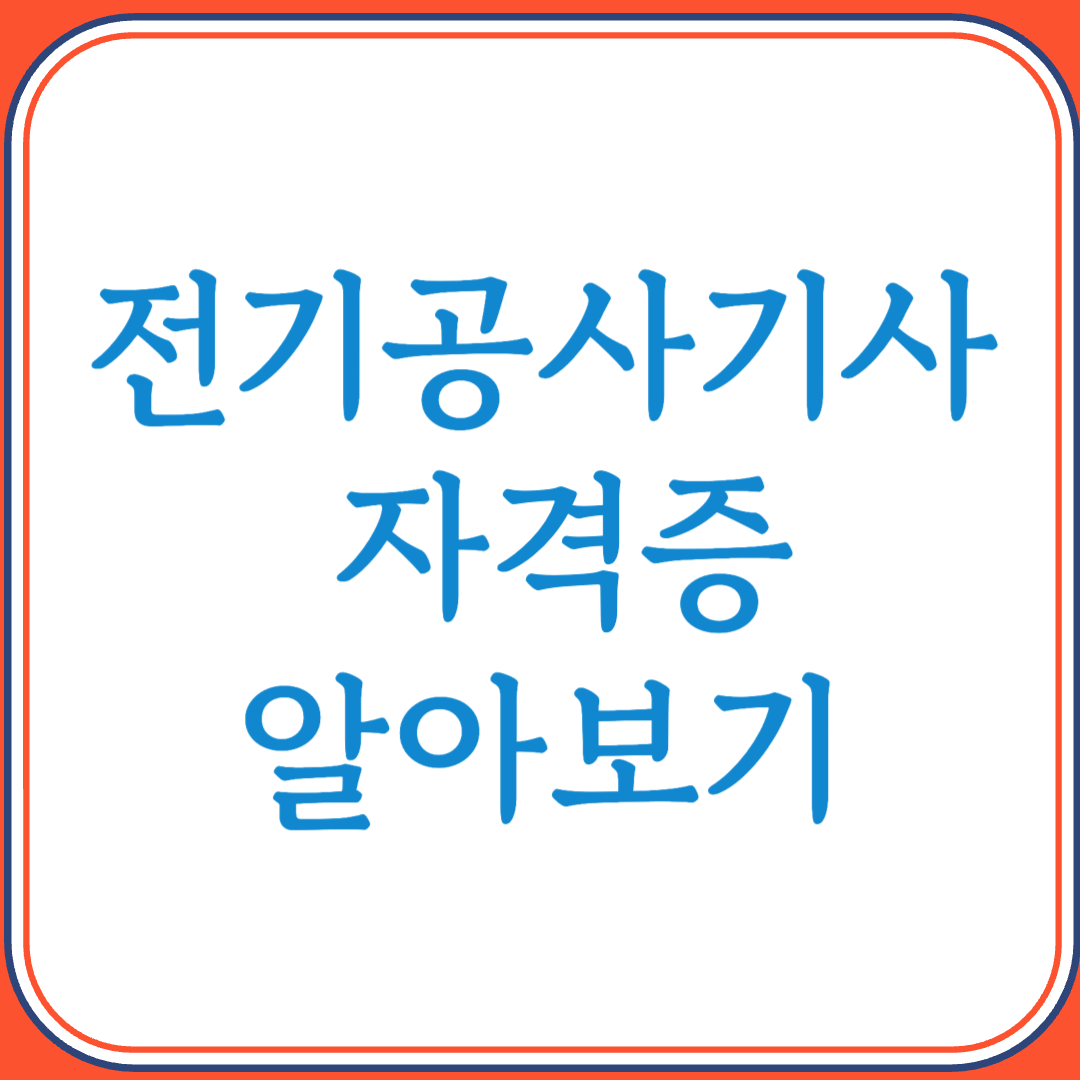 전기공사기사 자격증으로 전기 시공 현장의 핵심 기술자 되기