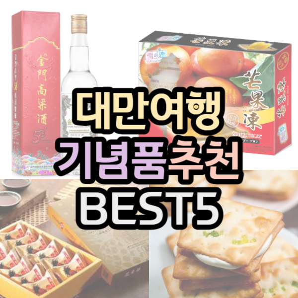 대만여행 기념품 추천