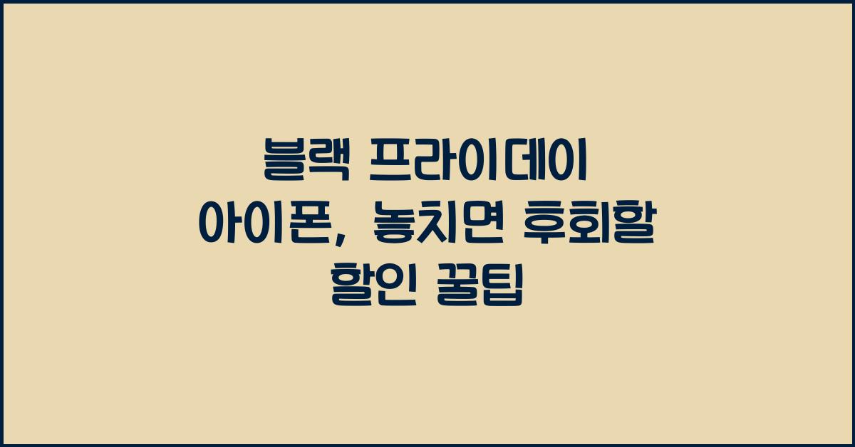 블랙 프라이데이 아이폰