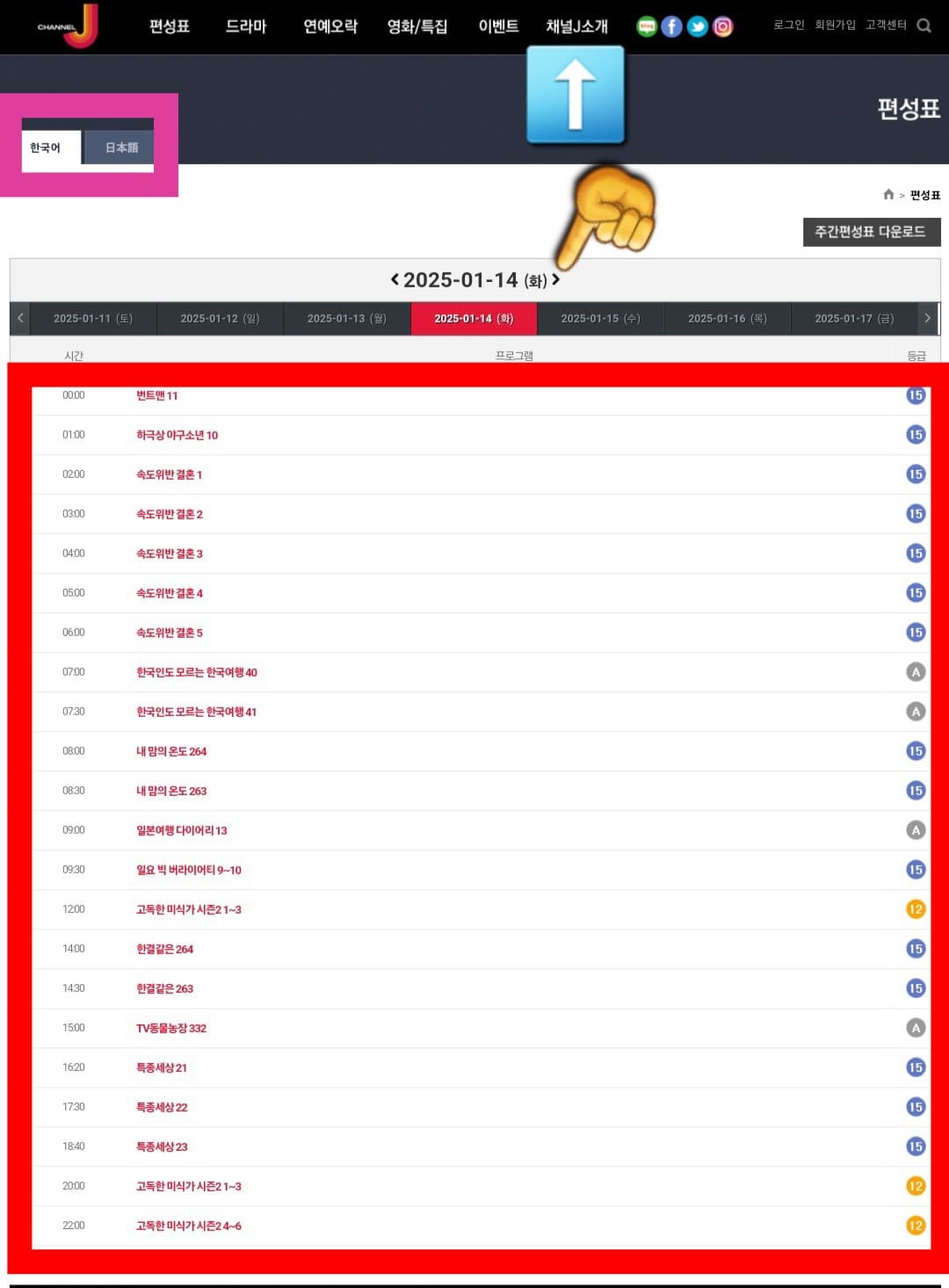 채널-J-편성표-및-채널번호-확인-방법-안내-그러면-채널-J의-편성표-페이지가-열리는데요.-이-페이지에서는-오늘의-방송-일정뿐만-아니라-내일,-모레,-그리고-그-이후의-방송-일정도-확인할-수-있습니다.-만일,-다른-날짜의-방송-일정을-확인하고-싶다면-날짜가-나와있는-양옆의-화살표를-클릭해-방송-일정을-확인할-수-있으니-활용해-보시기-바랍니다.