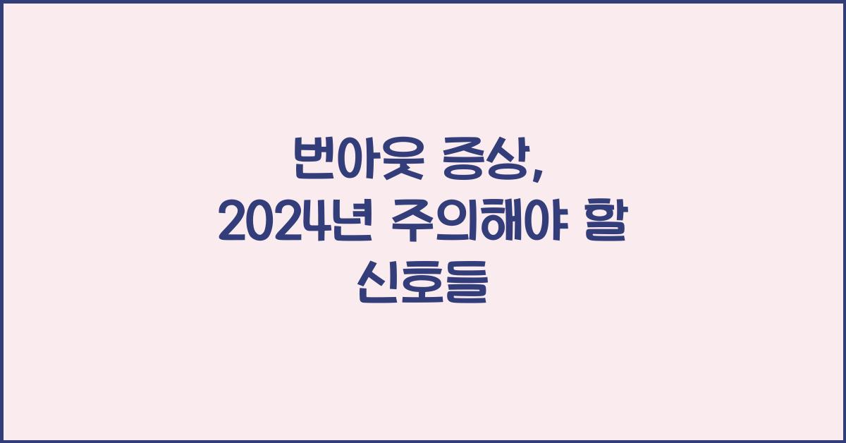 번아웃 증상