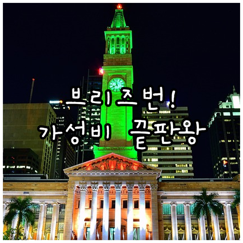 호주 브리즈번 숙소 추천 위치 좋고 ..