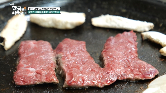 어서와-한국은-처음이지-지리산-한우