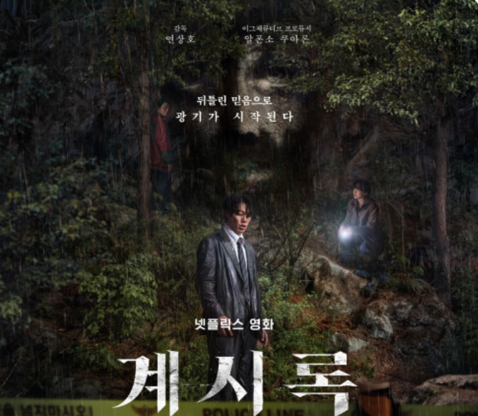 영화 계시록 포스터