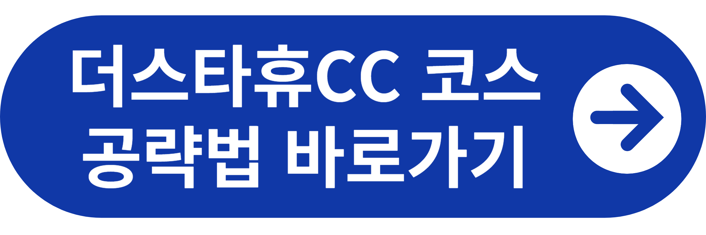 더스타휴CC 코스바로가기