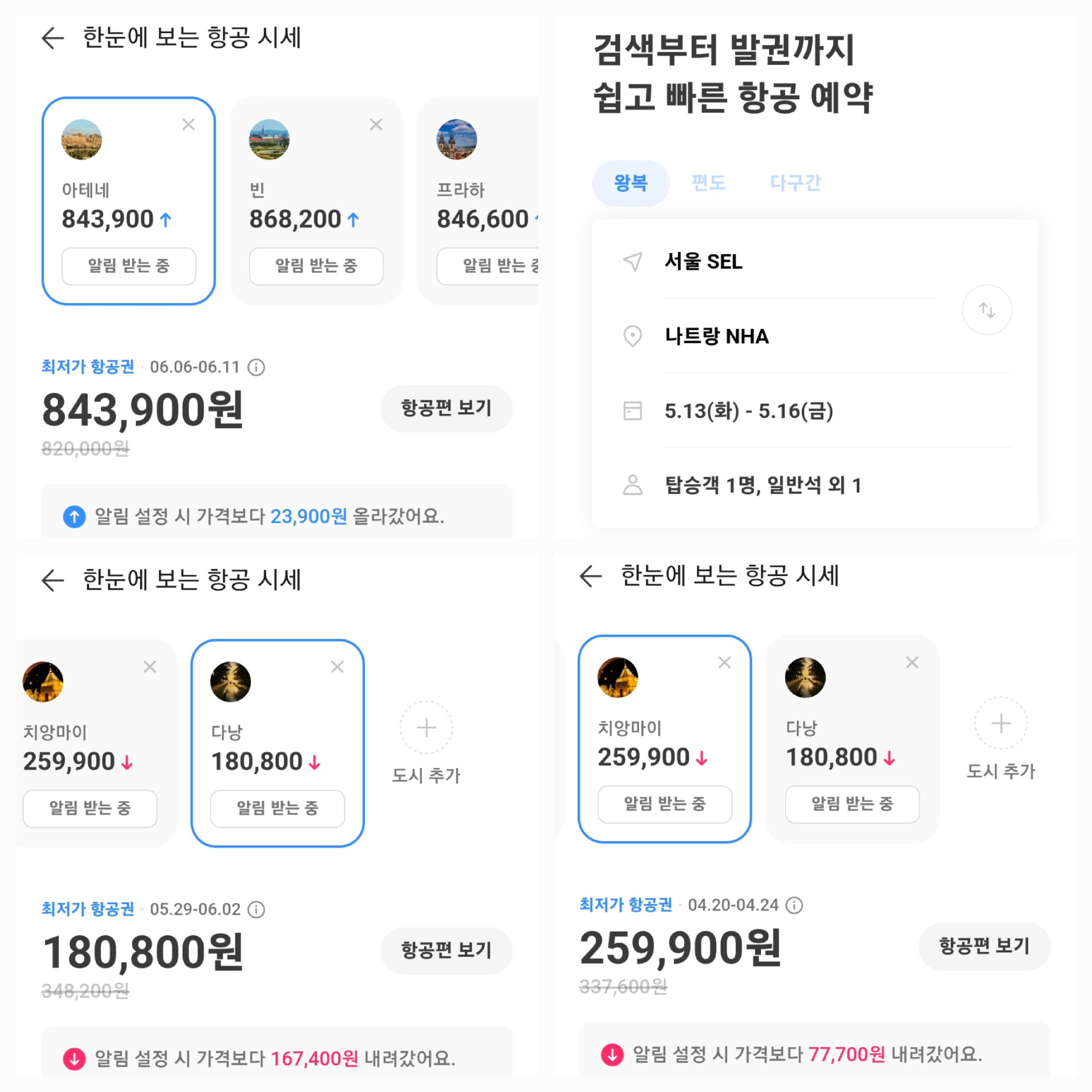 트리플앱에서 항공권 최저가 알림 실사용 캡처 모음