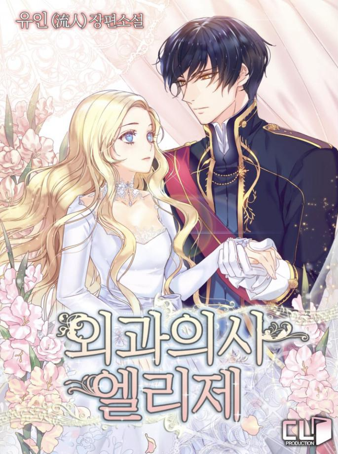 외과의사 엘리제