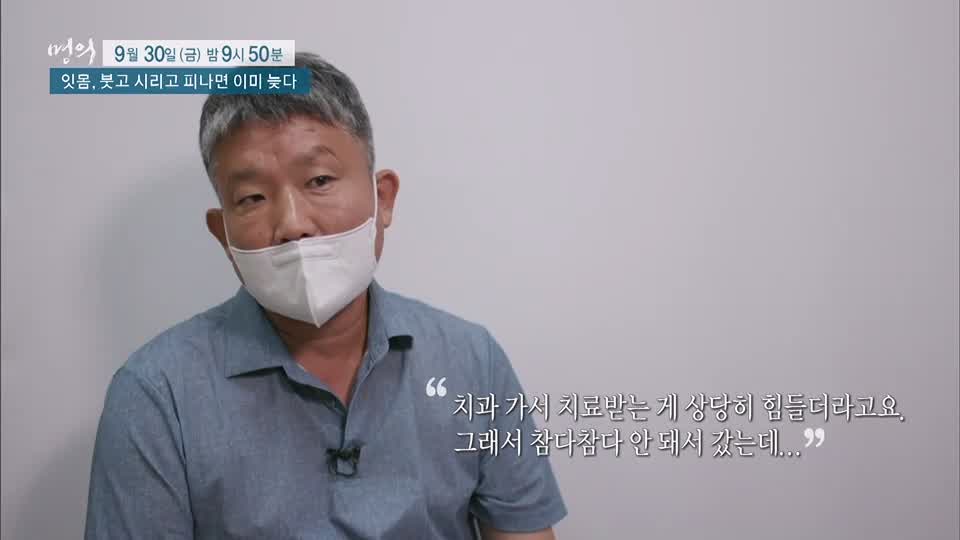 명의 붓고, 시리고, 피나면 이미 늦는 치주염 잇몸 질환 치주질환 치료, 예방 방법