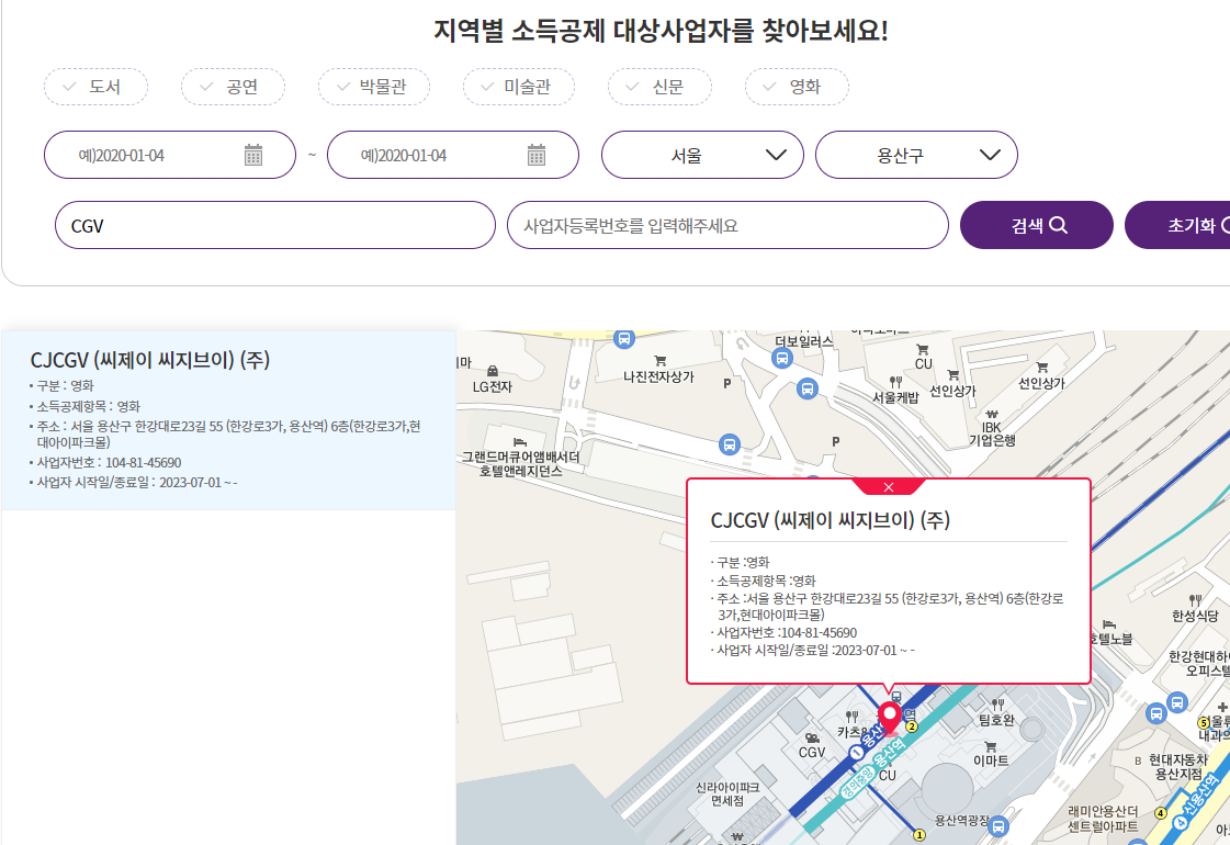 용산 CGV 문화비 사업자인지 검색하기