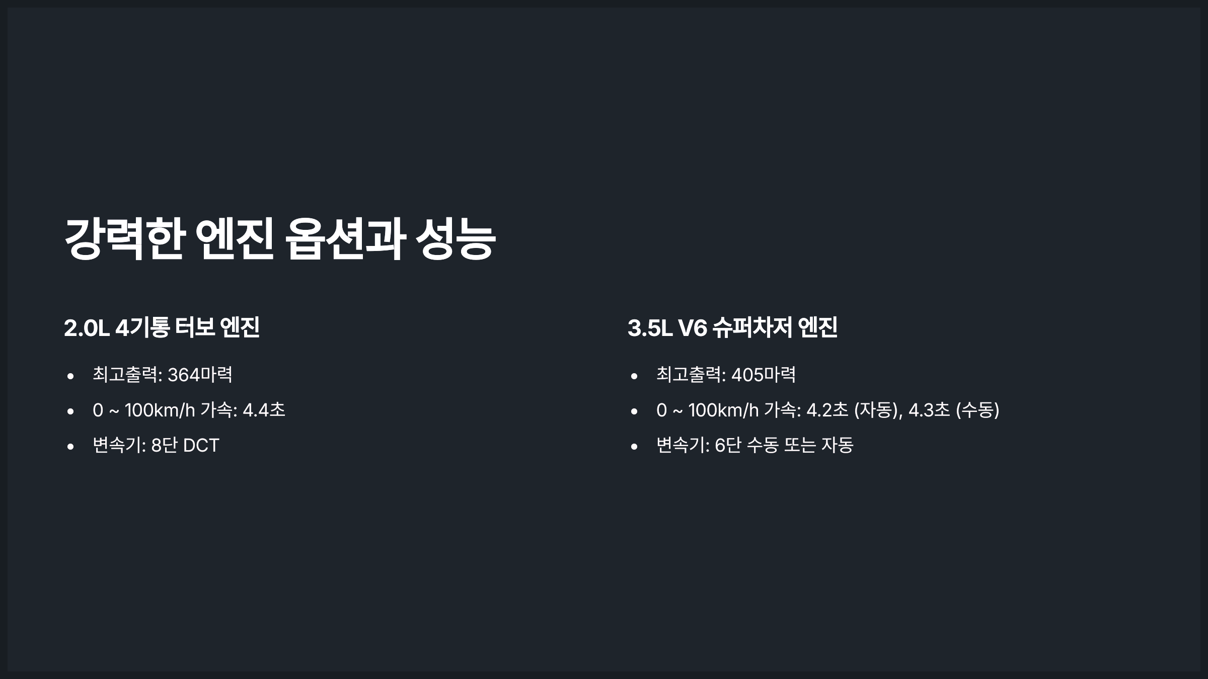 강력한 엔진 옵션과 성능