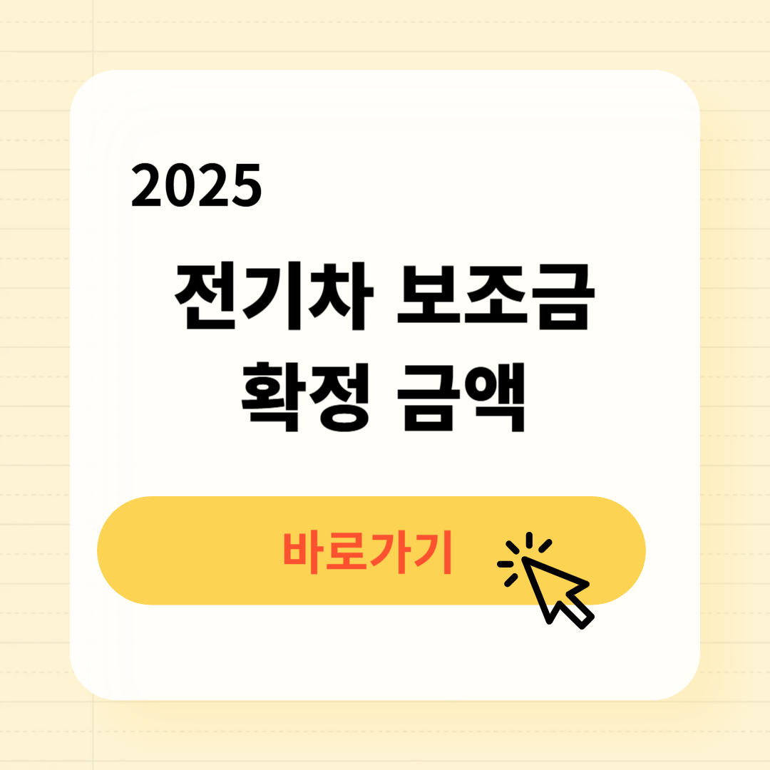 2025 전기차 보조금 확정 금액