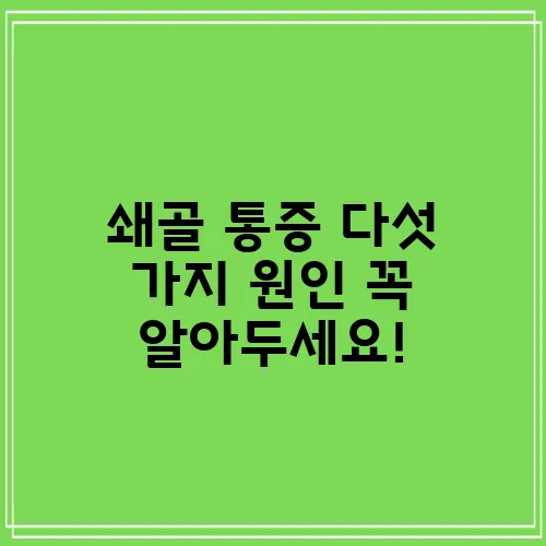 쇄골 통증 다섯 가지 원인 꼭 알아두세요!