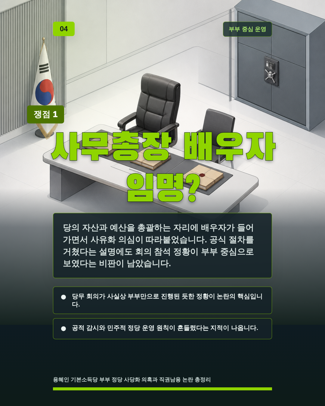 사무총장 배우자 임명?