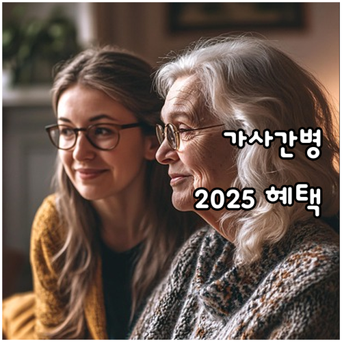 2025 가사·간병 지원: 놓치면 손..