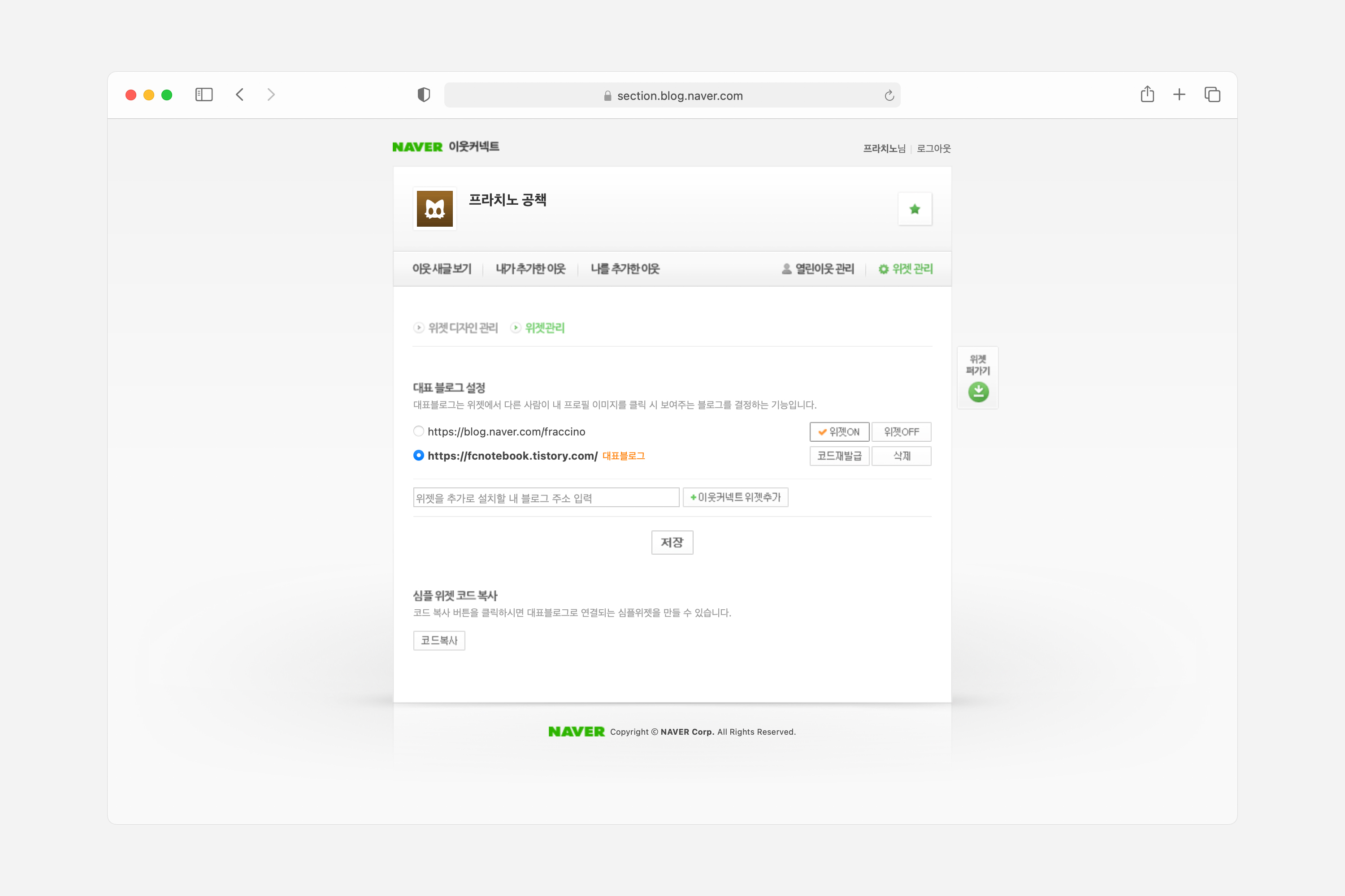 네이버 이웃커넥트 위젯 관리 페이지