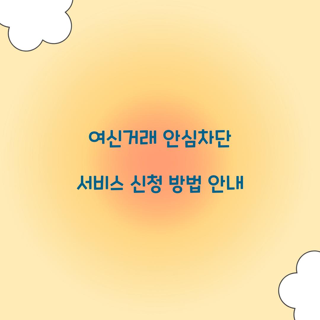 여신거래 안심차단 서비스
