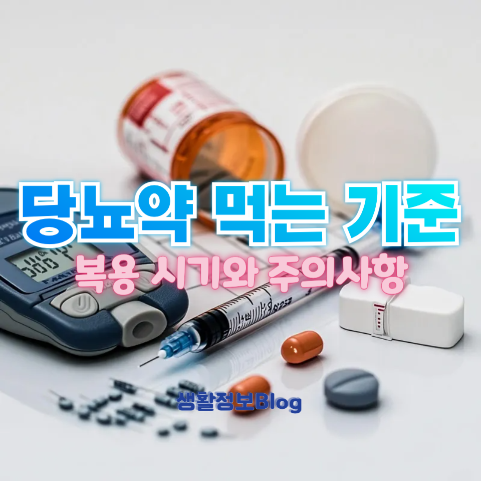 당뇨약 먹는 기준