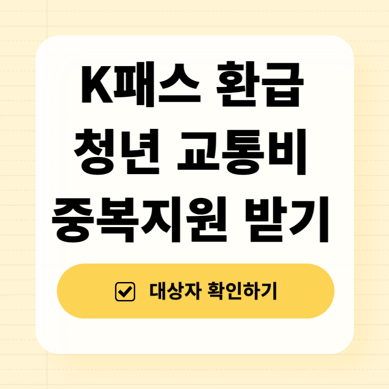 k패스 환급과 청년 교통비 중복지원 받는 방법