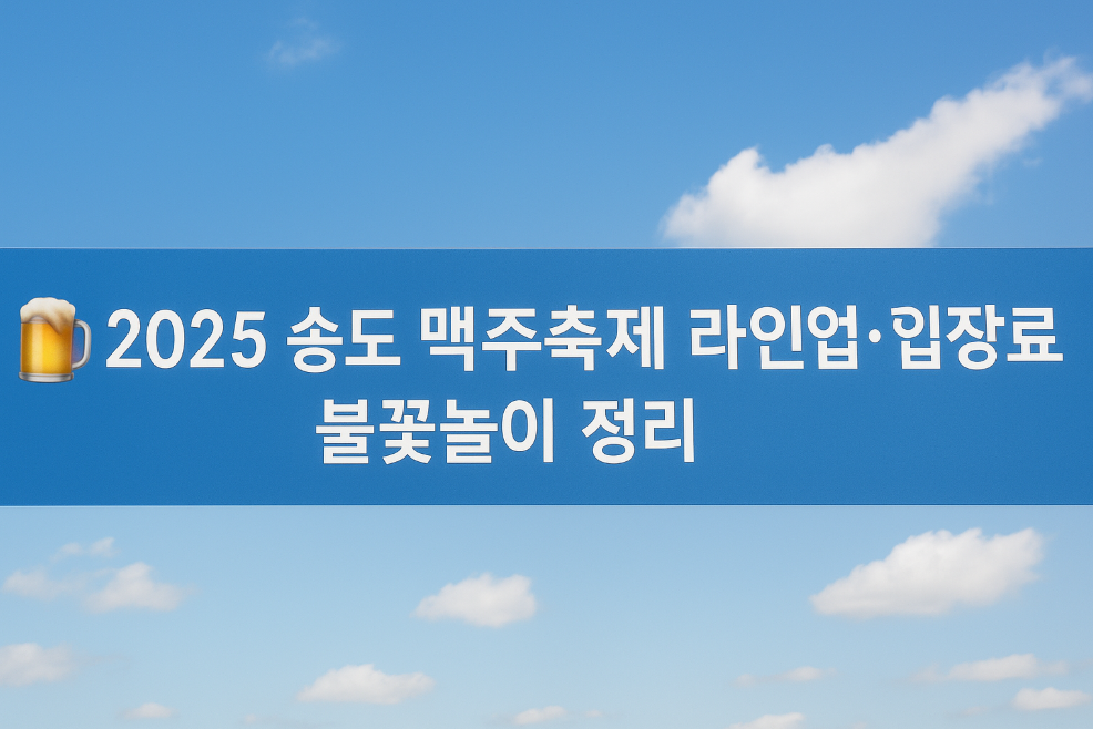2025 송도 맥주축제 라인업·입장료·불꽃놀이 정리