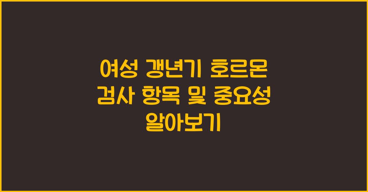 여성 갱년기 호르몬 검사 항목