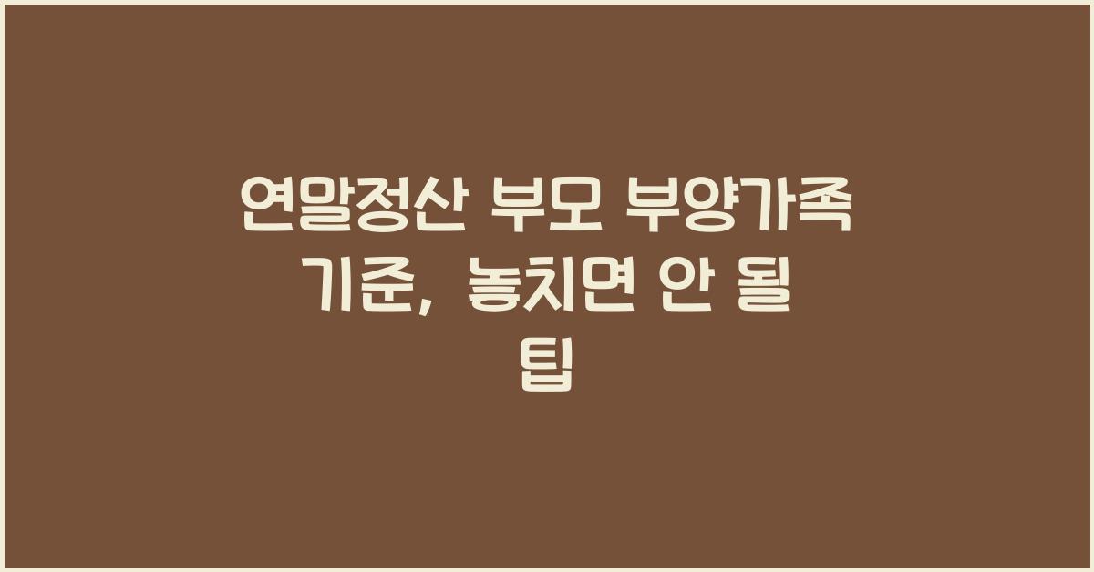 연말정산 부모 부양가족 기준