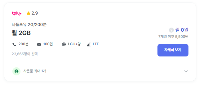 5. 2G/통화 200분:월 0원