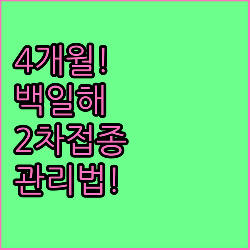생후 4개월 백일해 예방접종 DTaP..