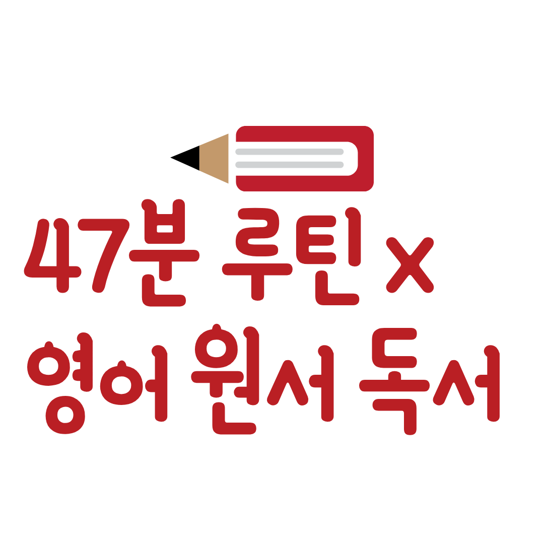 47분 집중 루틴 영어 원서 독서 완독 전략: 끝까지 가는 사람들의 공통 구조