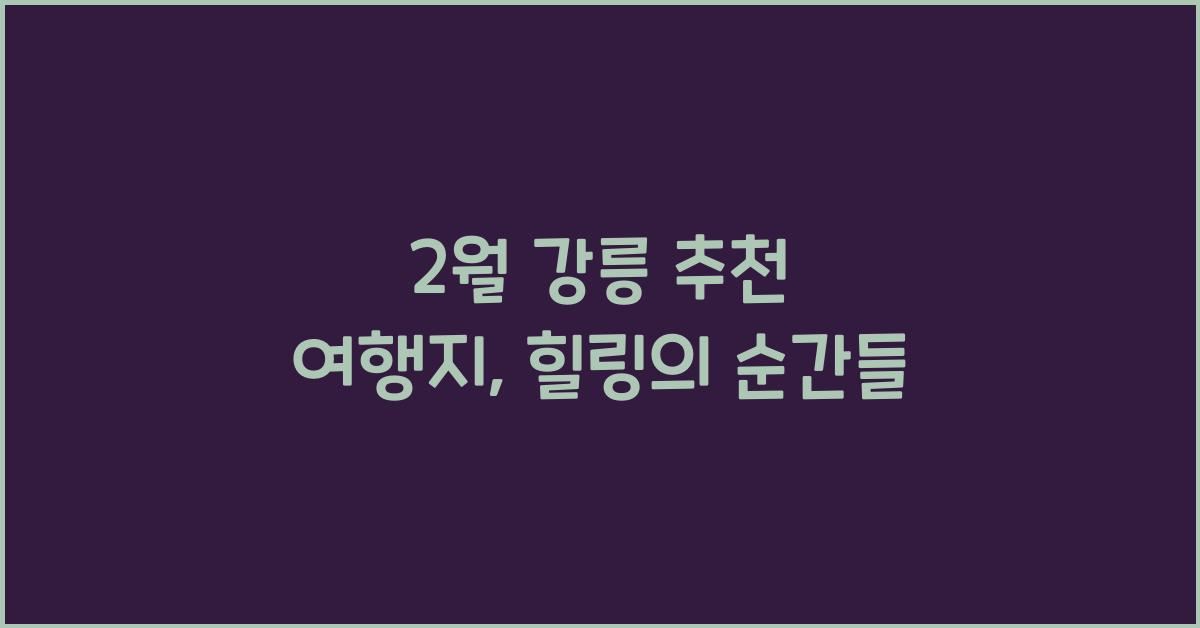 2월 강릉 추천 여행지