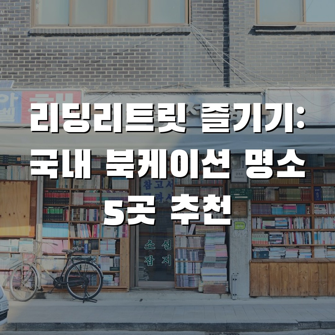리딩리트릿