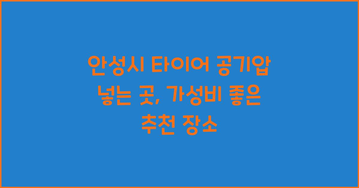안성시 타이어 공기압 넣는 곳