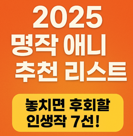 2025 명작 애니 추천 리스트 관련 사진