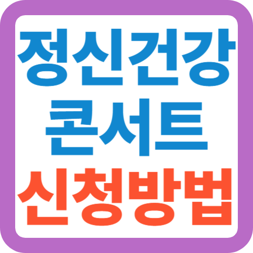 정신건강-콘서트-신청방법