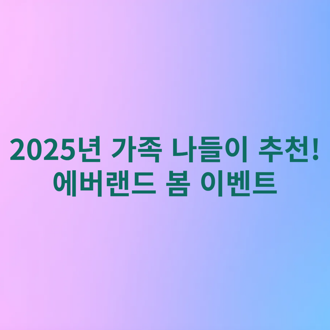 2025년 에버랜드 봄 이벤트 썸네일