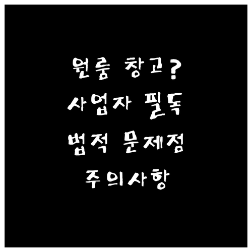 원룸 창고 겸용, 사업자 필독! 법적..