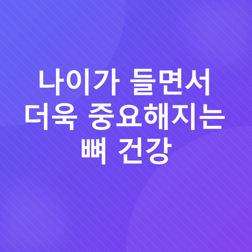뼈 건강_1