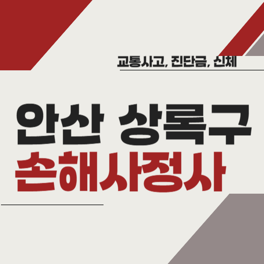 안산시 상록구 손해사정사 추천 BEST5 ❘ 교통사고 ❘ 질병 ❘ 암 진단비 ❘ 비용 ❘ 수수료 총정리