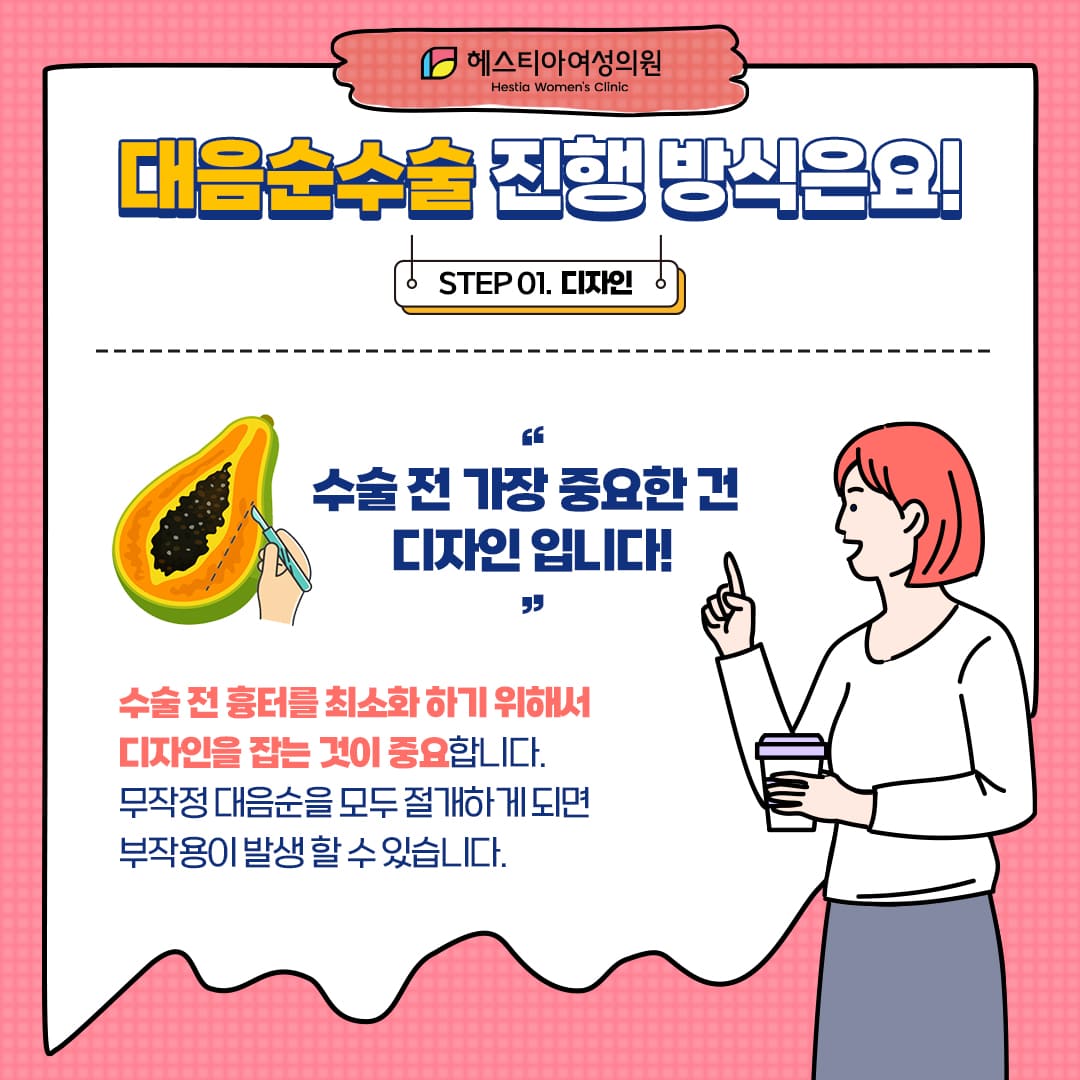 대음순수술 진행방식 Step 1. 디자인