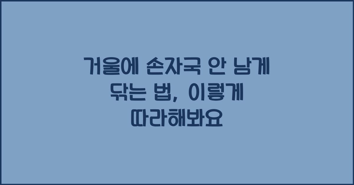 거울에 손자국 안 남게 닦는 법