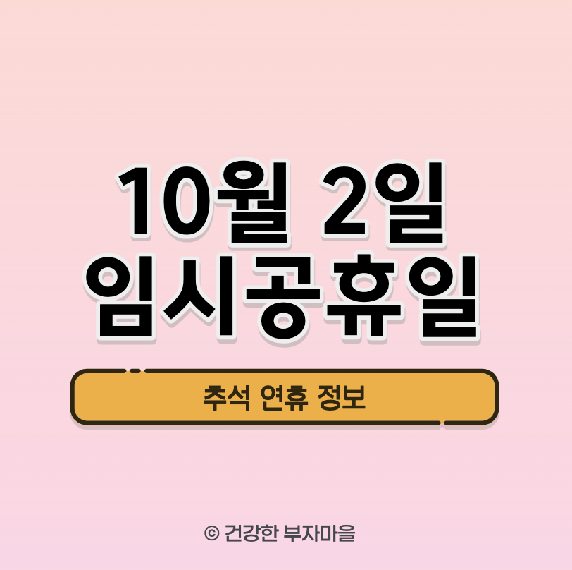 10월 2일 임시공휴일