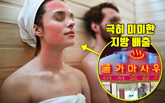 사우나 찜질방 체지방 다이어트 살빠지는 운동 유산소 운동 호흡법,건강 팁줌