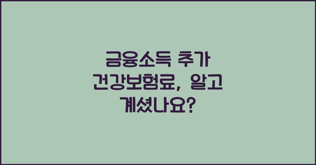 금융소득 추가 건강보험료