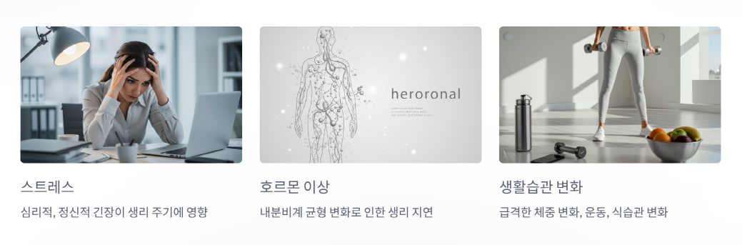 생리가 늦어지는 주요 원인
