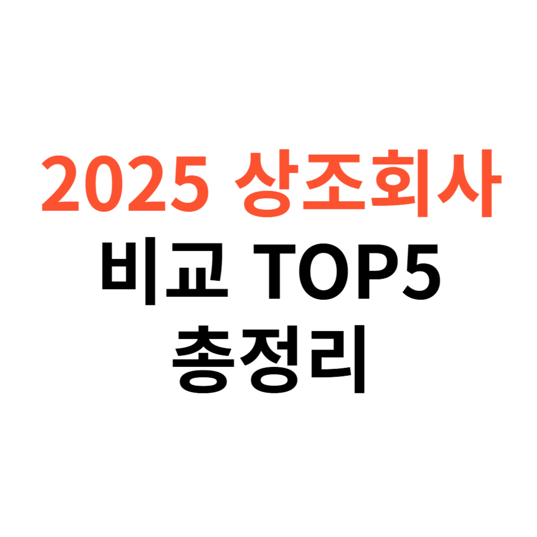 2025년 상조회사